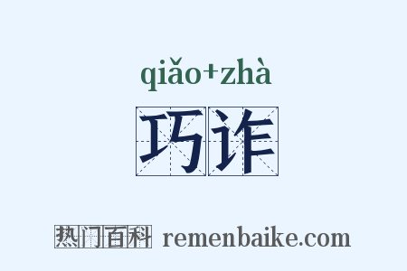 巧诈是什么意思的图片